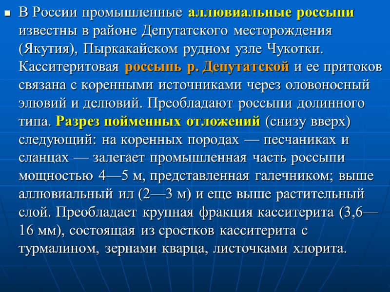 В России промышленные аллювиальные россыпи известны в районе Депутатского месторождения (Якутия), Пыркакайском рудном узле